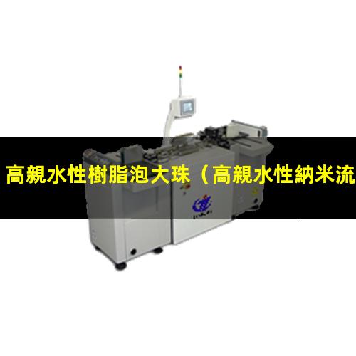 高親水性樹脂泡大珠
